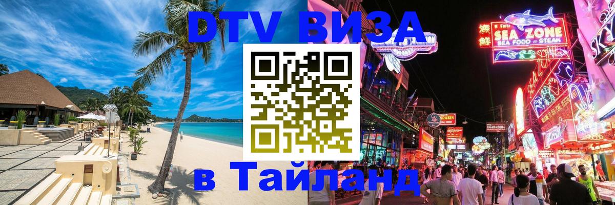 Visa ДТВ Тайланд помощь Сызрань 